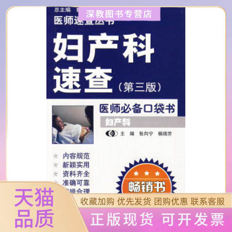 【正版书包邮】妇产科速查张向宁杨瑞芳山东科学技术出版社