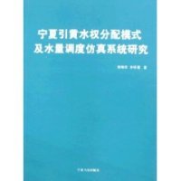 【正版书包邮】宁夏引黄水权分配模式及水量调度系统研究平装李怀恩李刚军宁夏人民出版社
