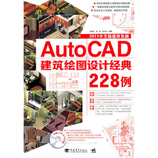 包邮 AutoCAD建筑绘图设计经典 刘松云中国青年出版 正版 社 张鹏 书 王国胜 228例2011中文双色版