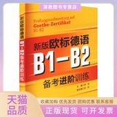 正版 欧标德语B1B2备考进阶训练郑彧上海交通大学出版 书 新版 社 包邮
