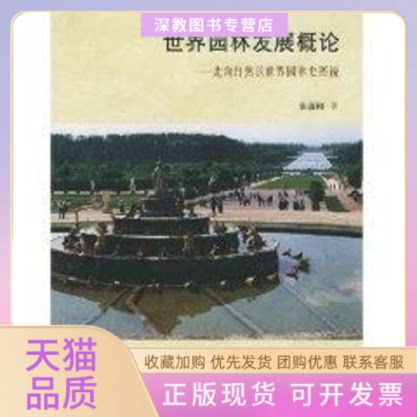 【正版书包邮】世界园林发展概论走向自然的世界园林史图说张祖刚中国建筑工业出版社