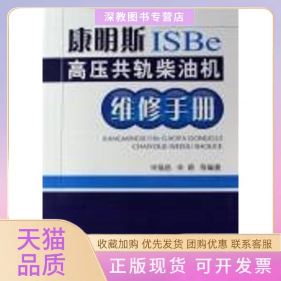 【正版书包邮】康明斯ISBe高压共轨柴油机维修手册宋萌宋福昌机械工业出版社