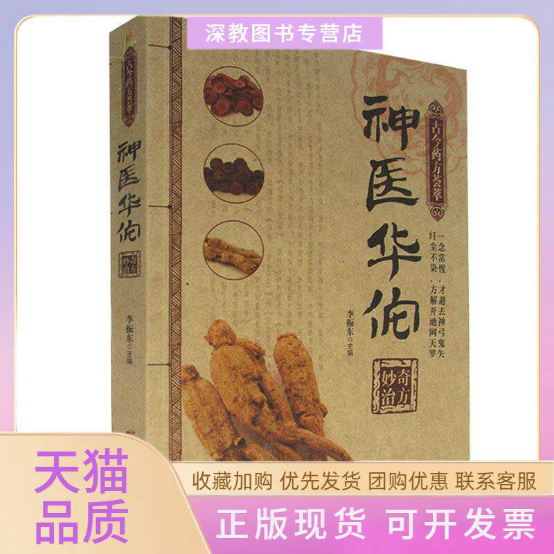 【正版书包邮】神医华佗奇方妙治李振东天津科学技术出版社