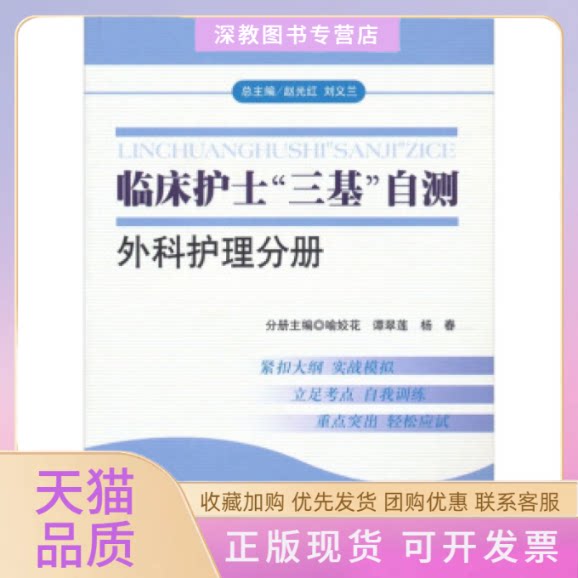 【正版书包邮】临床护士三基自测外科护理分册喻姣花人民军医出版社
