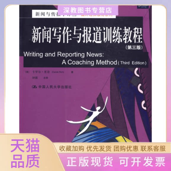 【正版书包邮】新闻写作与报道训练教程第三版里奇钟新中国人民大学出版社