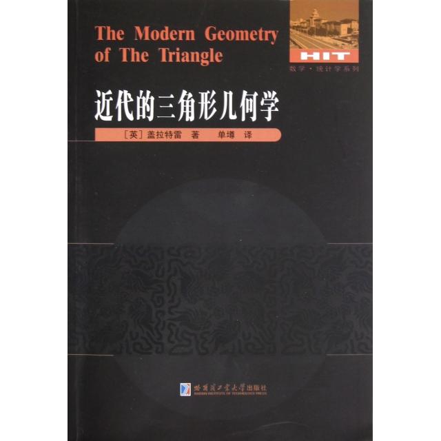 【正版书包邮】近代的三角形几何学数学统计学系列盖拉特雷者单墫哈尔滨工业大学