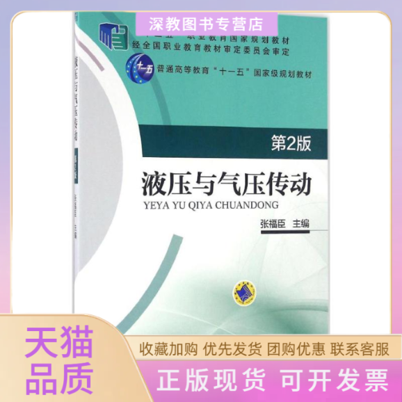 【正版书包邮】液压与气压传动第2版张福臣机械工业出版社,书籍/杂志/报纸,大学教材,淘宝优惠券,粉丝福利购,淘宝优惠卷