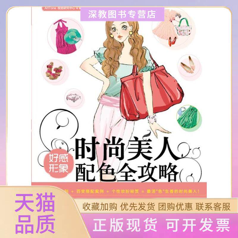 【正版书包邮】时尚美人好感形象配色全攻略ArtTone视觉研究中心中国青年出版社
