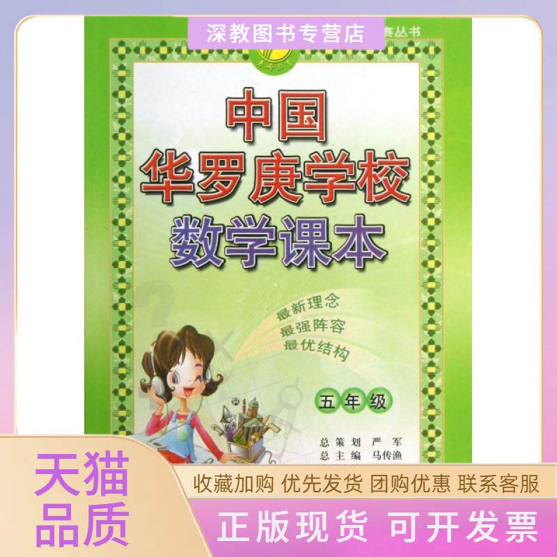 【正版书包邮】中国华罗庚学校数学课本5年级春雨奥赛丛书严军马传渔唐树楷吉林教育出版社