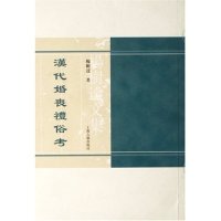 包邮 书 汉代婚丧礼俗考 杨树达文集 社 杨树达上海古籍出版 正版