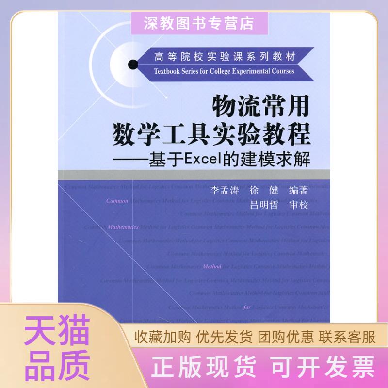 【正版书包邮】物流常用数学工具实验教程基于Excel的建模求解李孟涛徐健吕明哲校中国人民大学出版社