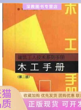 【正版书包邮】木工手册建筑工人技术系列手册建筑工人技术系列手册王寿华中国建筑工业出版社
