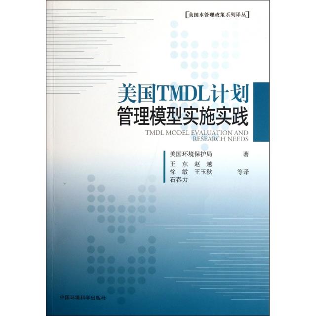 【正版书包邮】美国水管理政策系列译丛美国TMDL计划管理模型实施实践美国环境保护局王东中国环境出版社