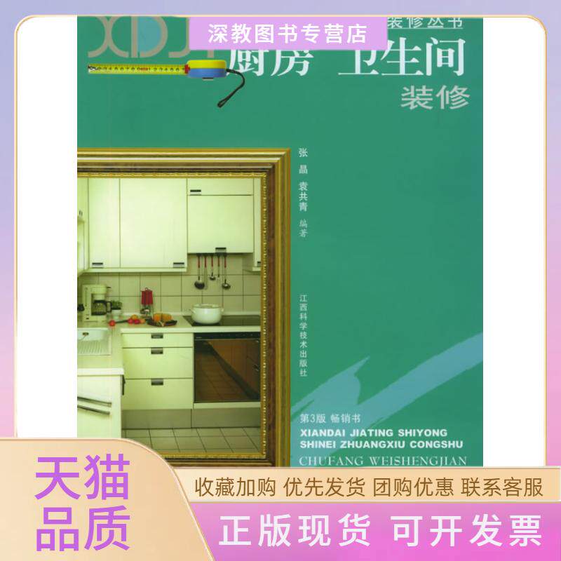 【正版书包邮】厨房卫生间装修现代家庭实用室内装修丛书张晶江西科学技术出版社