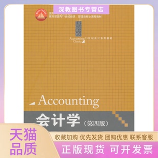 【正版书包邮】会计学第四版阎达五于玉林中国人民大学出版社