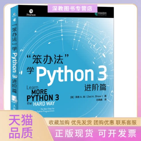 【正版书包邮】笨办法学PYTHON3进阶篇美泽德A肖ZedASha人民邮电出版社