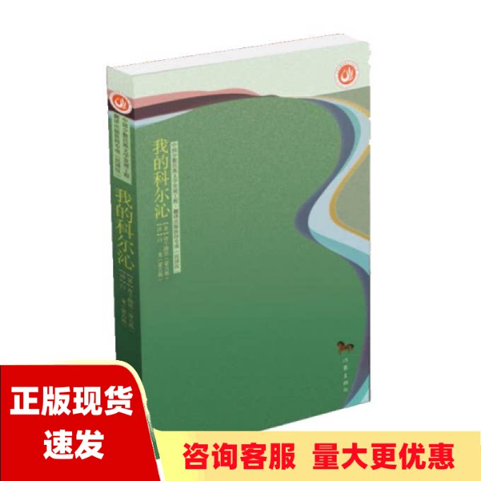 【正版书包邮】我的科尔沁中国少数民族文学发展工程民译汉专项白龙