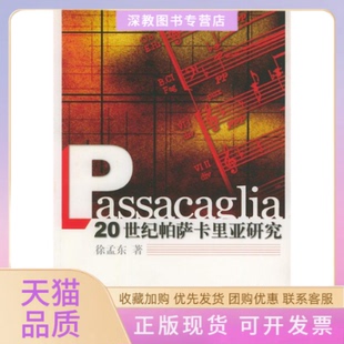 【正版书包邮】20世纪帕萨卡里亚研究徐孟东人民音乐出版社