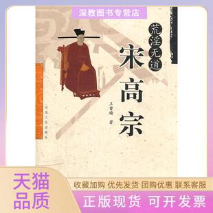 【正版书包邮】荒淫无道宋高宗王曾瑜河北人民出版社