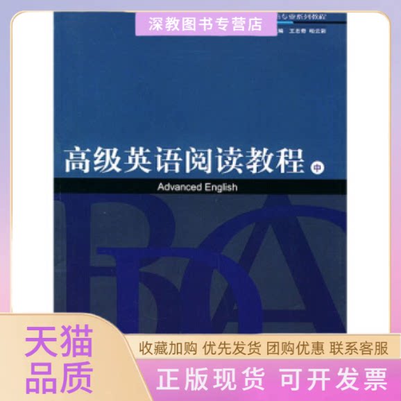 【正版书包邮】高级英语阅读教程中蒋主国上海交通大学出版社