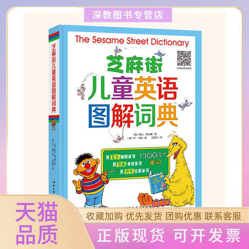【正版书包邮】芝麻街儿童英语图解词典琳达海沃德王晓芸乔马修北京科学技术出版社