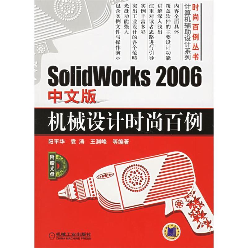 【正版书包邮】SolidWorks2006中文版机械设计时尚百例(含1CD)阳平华 袁涛 王渊峰 国别 中国大陆机械工业出版社