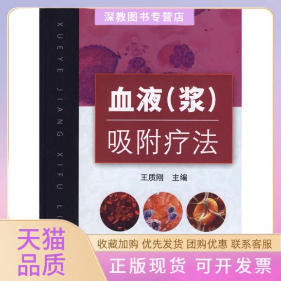 【正版书包邮】血液浆吸附疗法王质刚北京科学技术出版社