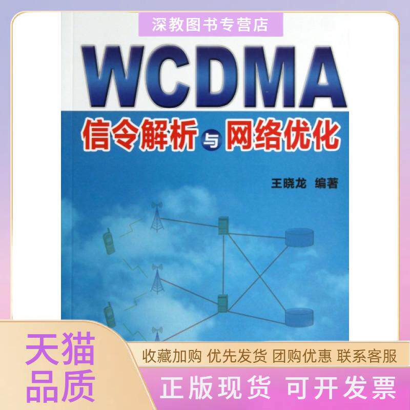 【正版书包邮】WCDMA信令解析与网络优化王晓龙机械工业