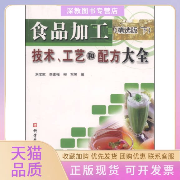【正版书包邮】食品加工技术工艺和配方大全精选版上刘宝家李素梅柳东科技文献出版社