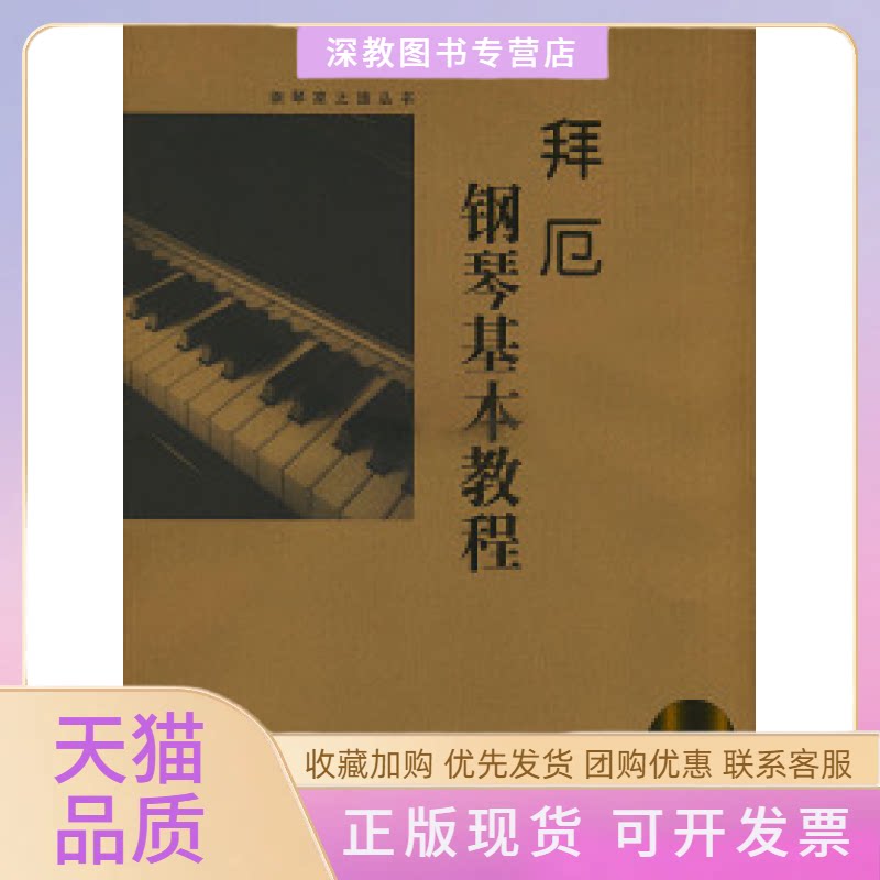 【正版书包邮】拜厄钢琴基本教程含CD拜厄湖南文艺出版社