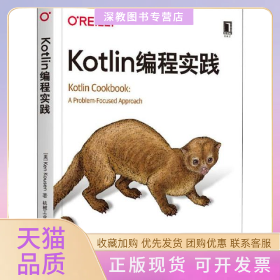 【正版書包郵】Kotlin編程實(shí)踐肯寇森KenKousen喬禹昂機(jī)械工業(yè)出版社