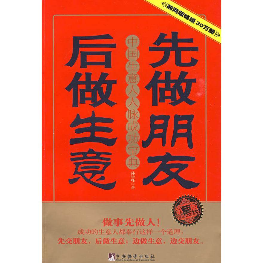 【正版书包邮】先做朋友后做生意第三版孙景峰中央编译出版社,书籍/杂志/报纸,国内贸易经济,淘宝优惠券,粉丝福利购,淘宝优惠卷