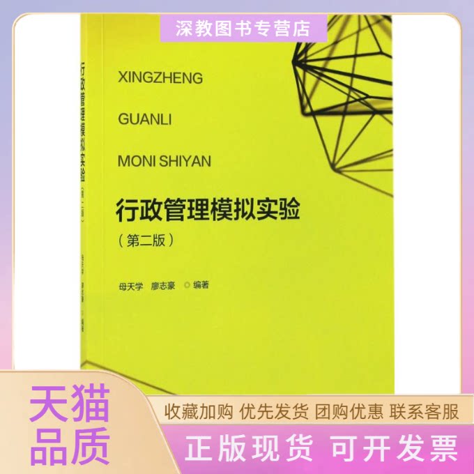 【正版书包邮】行政管理模拟实验第2版母天学北京大学出版社