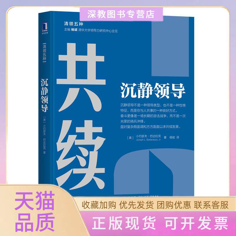 【正版书包邮】沉静领导Jr小约瑟夫巴达拉克JosephLBadaracco杨斌机械工业出版社
