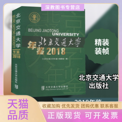 【正版书包邮】北京交通大学年鉴2018北京交通大学年鉴委会北京交通大学出版社