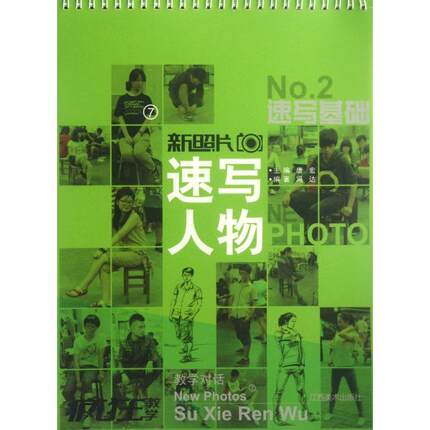 【正版书包邮】新照片7速写人物No2冯达|唐宏江西美术