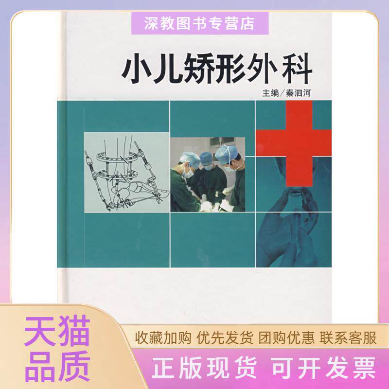 【正版书包邮】小儿矫形外科秦泗河北京大学医学出版社