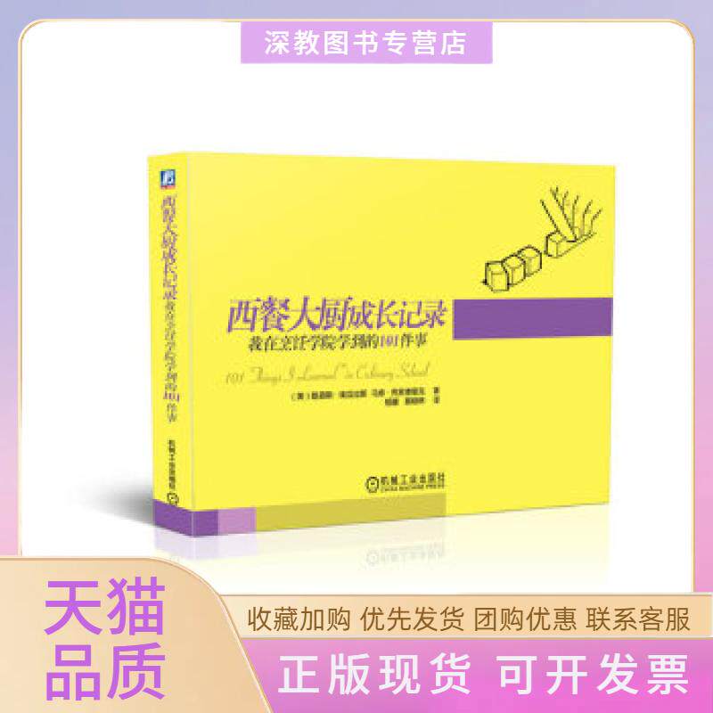 【正版书包邮】西餐大厨成长记录我在烹饪学院学到的101件事埃瓜拉斯弗莱德里克杨姗蔡晓琳机械工业出版社