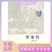 黑塞传王滨滨华东师范大学出版 包邮 书 社 正版