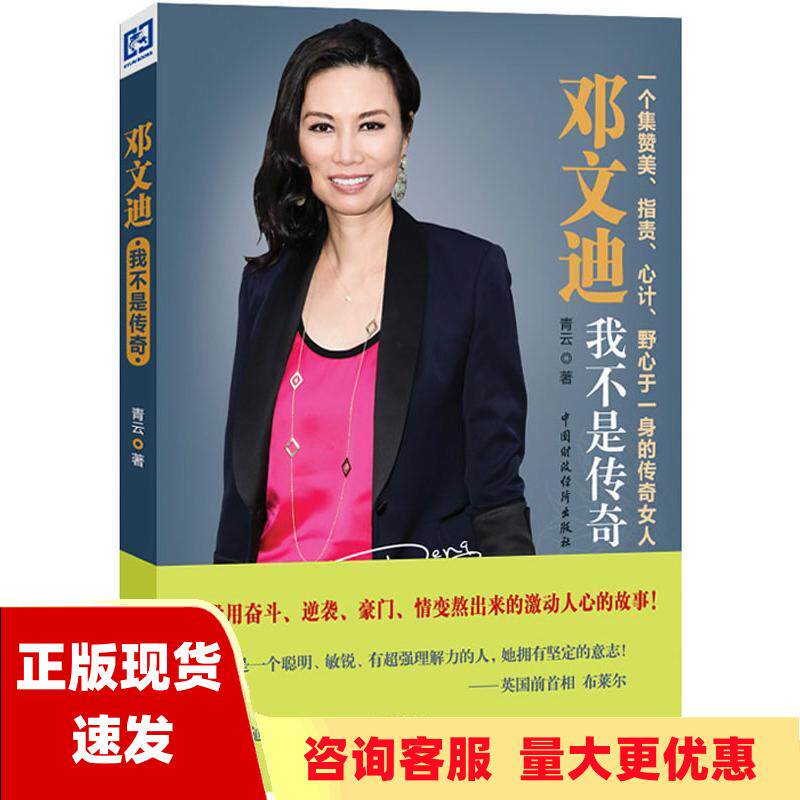 【正版书包邮】邓文迪我不是传奇青云中国财政经济出版社使用感如何?