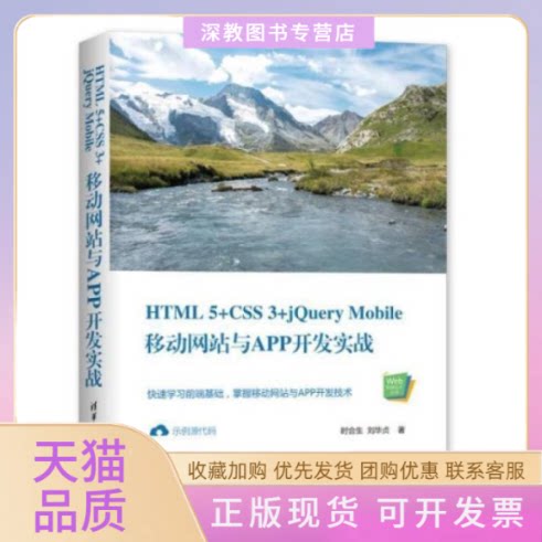 【正版书包邮】HTML5CSS3jeryMobile移动与APP开发实战时合生清华大学出版社