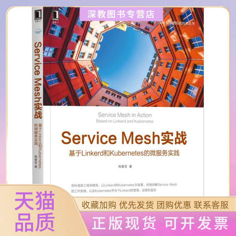 【正版书包邮】ServiceMesh实战基于Linkerd和Kubernetes的微服务实践杨章显机械工业出版社