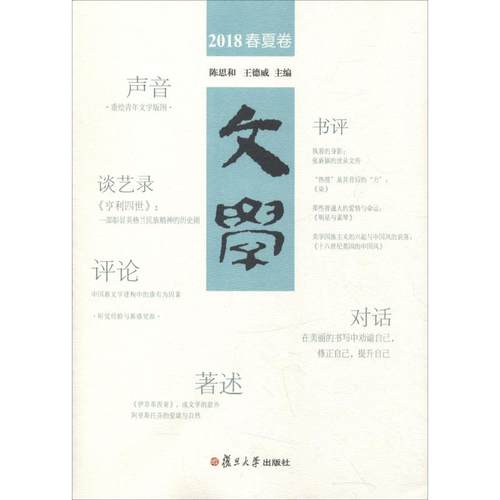 【正版书包邮】文学2018春夏卷陈思和复旦大学出版社