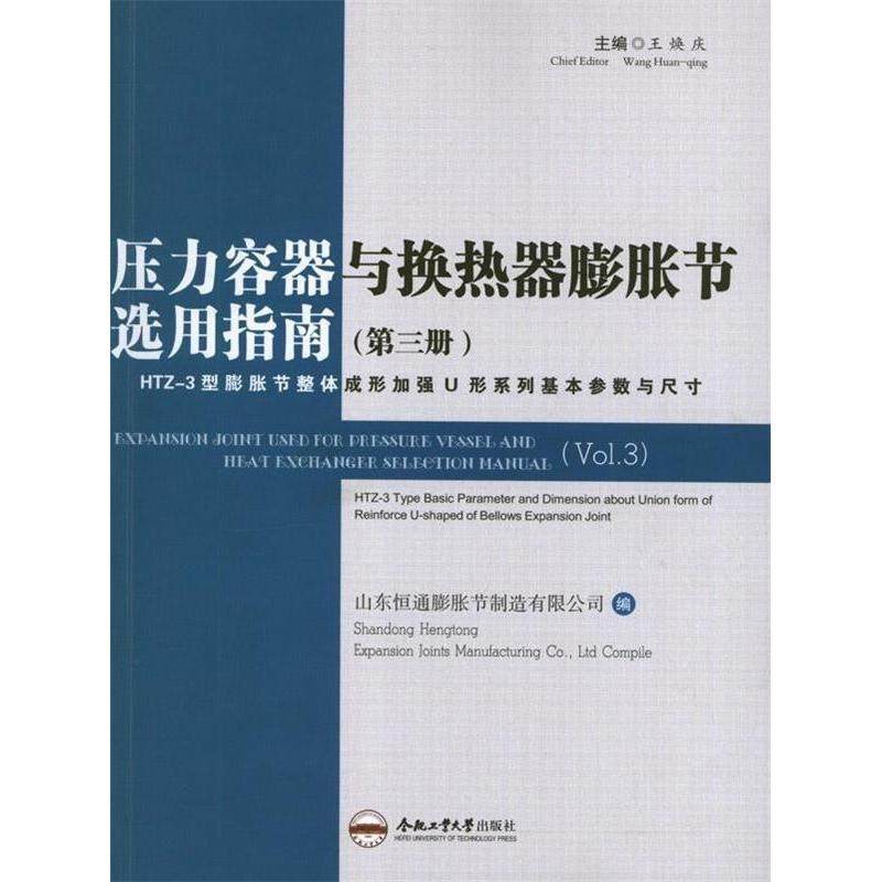 【正版书包邮】压力容器与换热器膨胀节选用指南第三册HTZ3型膨胀节整体成形加强U形系列基本参数与尺寸Vol3HTZ王焕庆合肥工业大学,书籍/杂志/报纸,化学工业,淘宝优惠券,粉丝福利购,淘宝优惠卷