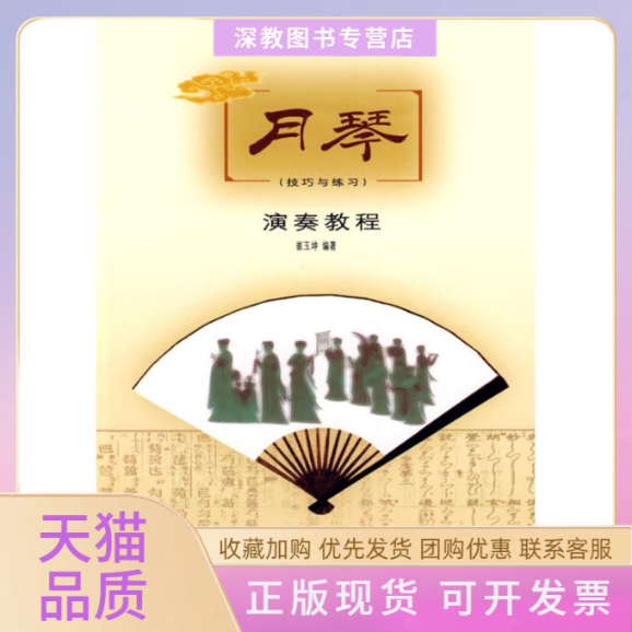【正版书包邮】月琴演奏教程技巧与练习崔玉坤人民音乐出版社