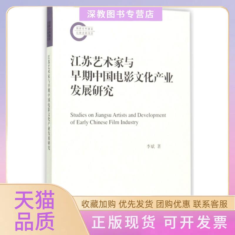 【正版书包邮】江苏艺术家与早期中国电影文化产业发展研究李斌高等教育出版社