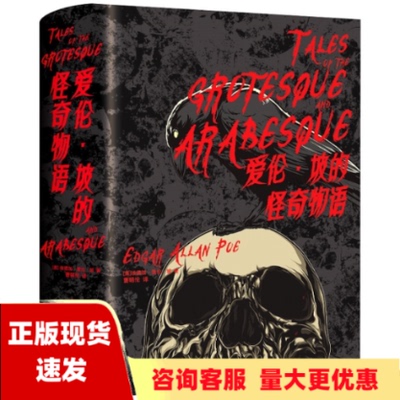 【正版 九成新 】爱伦坡的怪奇物语死灵之书原班制作人马贡献甄选32篇怪奇物语埃德加爱伦坡曹明伦北京时代华文书局