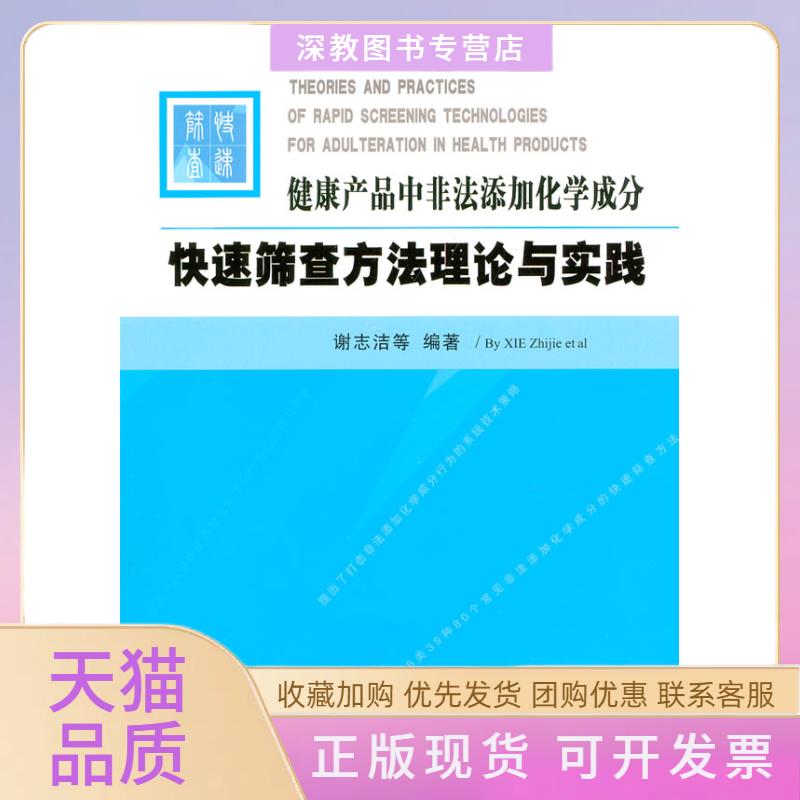 【正版书包邮】健康产品中非法添加化学成分快速筛方与实践谢志浩华南理工大学出版社