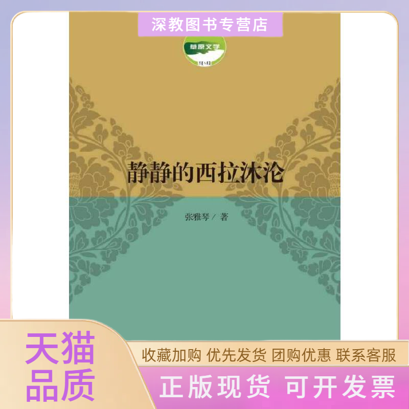 【正版书包邮】静静的西拉沐沦张雅琴作家出版社