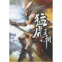 【正版书包邮】猛虎王朝4水路争霸猛虎花山文艺出版社,书籍/杂志/报纸,科幻小说,淘宝优惠券,粉丝福利购,淘宝优惠卷